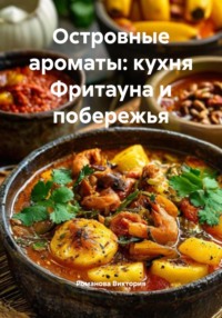 Островные ароматы: кухня Фритауна и побережья