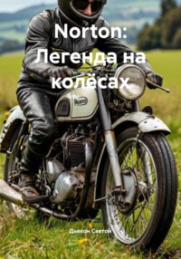 Norton: Легенда на колёсах