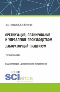 Организация, планирование и управление производством. Лабораторный практикум. (Бакалавриат, Специалитет). Учебное пособие.