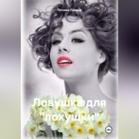 Ловушка для «лохушки»