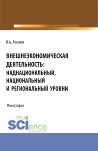 Внешнеэкономическая деятельность: наднациональный, национальный и региональный уровни. (Бакалавриат, Магистратура, Специалитет). Монография.