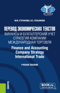 Перевод экономических текстов. Финансы и бухгалтерский учет. Стратегия компании. Международная торговля Finance and Accounting. Company Strategy. InternationalTrade. (Бакалавриат). Учебное пособие.