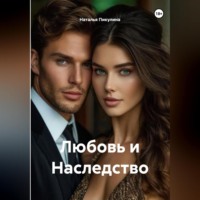 Любовь и Наследство.
