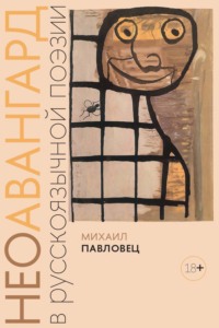 Неоавангард в русскоязычной поэзии: вторая половина XX – начало XXI века