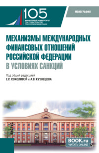 Механизмы международных финансовых отношений Российской Федерации в условиях санкций. (Бакалавриат, Магистратура). Монография.