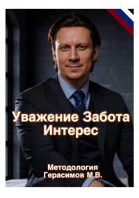 Уважение, Забота, Интерес. Практическая методология и авторская теория работы с учениками в балете