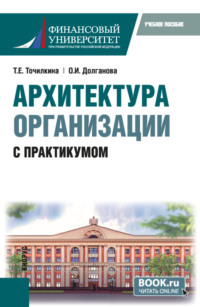 Архитектура организации. С практикумом. (Бакалавриат, Магистратура). Учебное пособие.