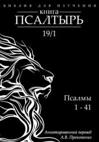 Книга Псалтырь: Аннотированный перевод