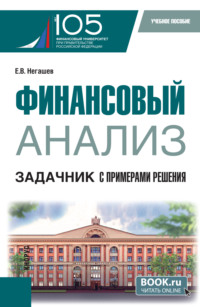 Финансовый анализ. Задачник с примерами решения. (Магистратура). Учебное пособие.