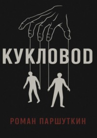 Кукловод