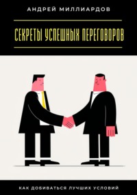 Секреты успешных переговоров. Как добиваться лучших условий