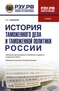 История таможенного дела и таможенной политики России. (Бакалавриат, Специалитет). Учебник.