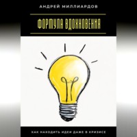 Формула вдохновения. Как находить идеи даже в кризисе
