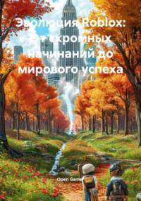 Эволюция Roblox: От скромных начинаний до мирового успеха