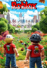 Мир Roblox: История создания и развития сообщества игроков