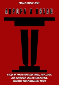 Аврора и Океан