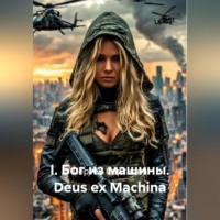 I. БОГ ИЗ МАШИНЫ Deus ex Machina