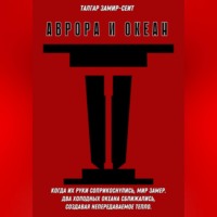 Аврора и Океан