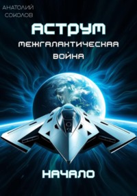 АСТРУМ. Межгалактическая война. Начало