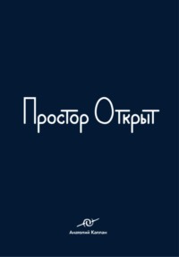 Простор открыт