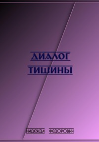Диалог тишины