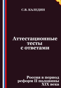 Аттестационные тесты с ответами. Россия в период реформ II половины XIX века