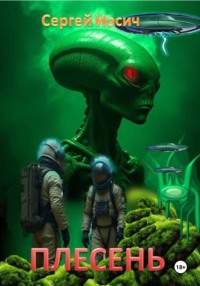 ПЛЕСЕНЬ