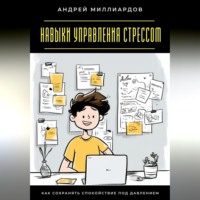 Навыки управления стрессом. Как сохранять спокойствие под давлением