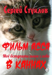 Фильм АССА – моё вступительное слово в Каннах