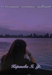 «Отчаянные попытки забвения»