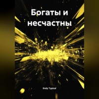 Богаты и несчастны