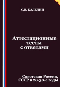 Аттестационные тесты с ответами. Советская Россия, СССР в 20-30-е годы
