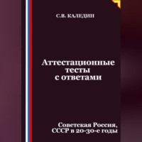 Аттестационные тесты с ответами. Советская Россия, СССР в 20-30-е годы