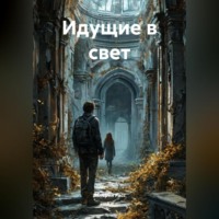 Идущие в свет