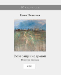 Возвращение домой