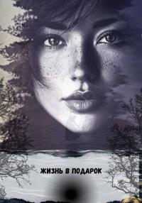 Жизнь в подарок