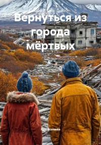 Вернуться из города мёртвых