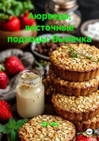 Аюрведа, восточные подходы: Выпечка