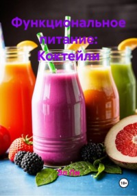 Функциональное питание: Коктейли