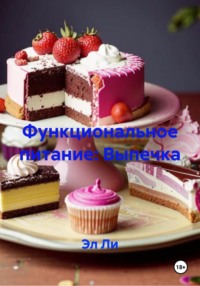 Функциональное питание: Выпечка