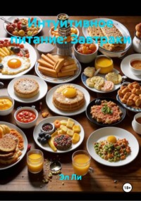 Интуитивное питание: Завтраки