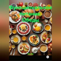 Функциональное питание: Обеды