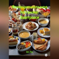 Функциональное питание: Завтраки