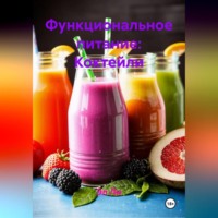 Функциональное питание: Коктейли