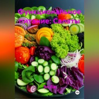 Функциональное питание: Салаты