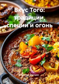Вкус Того: традиции, специи и огонь