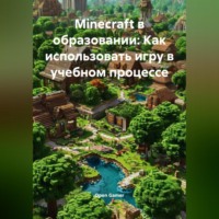 Мinecraft в образовании: Как использовать игру в учебном процессе