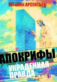 Апокрифы. Украденная правда