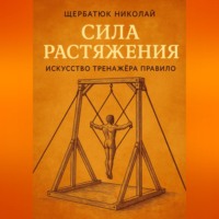 Сила растяжения: Искусство тренажёра Правило