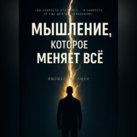 МЫШЛЕНИЕ, КОТОРОЕ МЕНЯЕТ ВСË